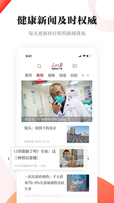 人民日报健康截图2 人民日报健康截图2