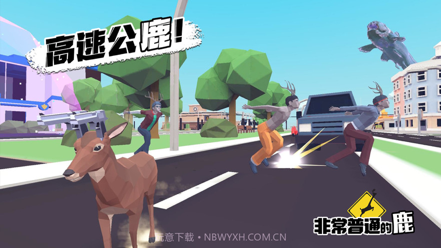 非常普通的鹿现代篇截图3