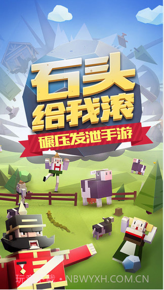 石头给我滚截图1