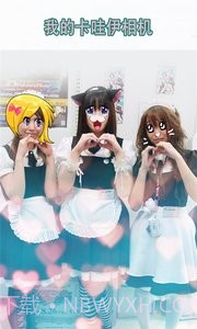 我的卡哇伊相机截图4 我的卡哇伊相机截图4