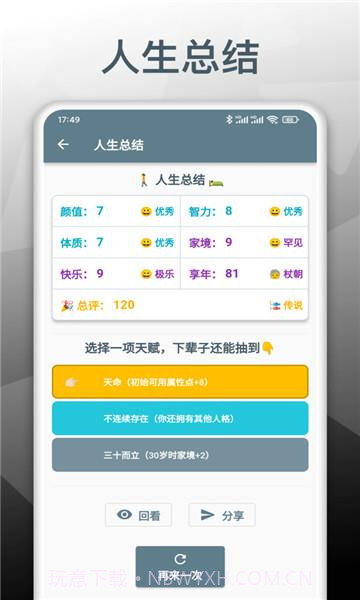 人生模拟重开器游戏截图1 人生模拟重开器游戏截图1