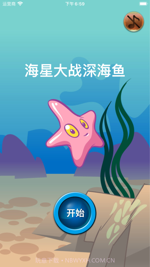 海星大战深海鱼截图1