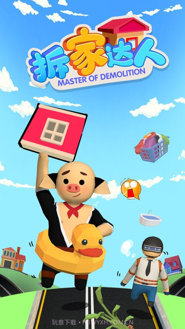 拆家达人截图4 拆家达人截图4