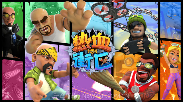 热血街区截图1 热血街区截图1