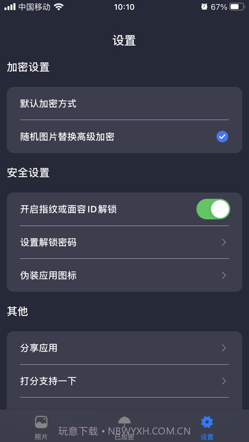 照片加密截图4