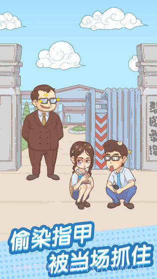 抓到你了坏学生截图4 抓到你了坏学生截图4