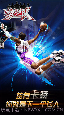 梦之队截图4 梦之队截图4