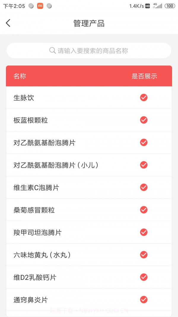 药速宝员工版截图1