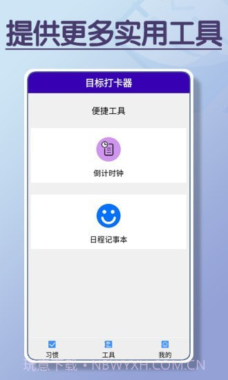 目标打卡器截图3 目标打卡器截图3