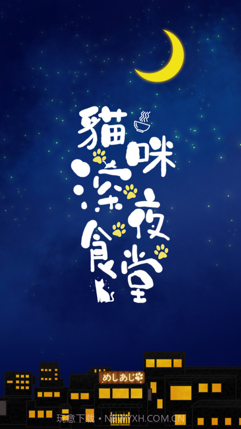 貓咪深夜食堂截图1