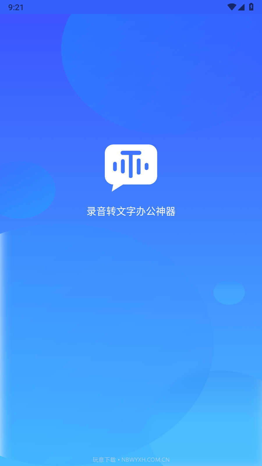 录音转文字办公神器截图2 录音转文字办公神器截图2