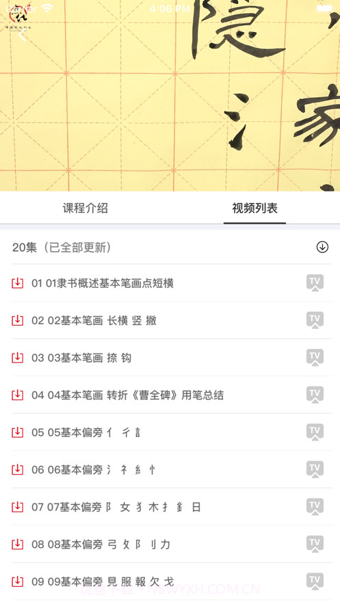 毛笔书法练习截图3