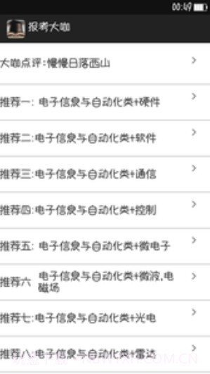 报考大咖V3.0.1 截图3 报考大咖V3.0.1 截图3