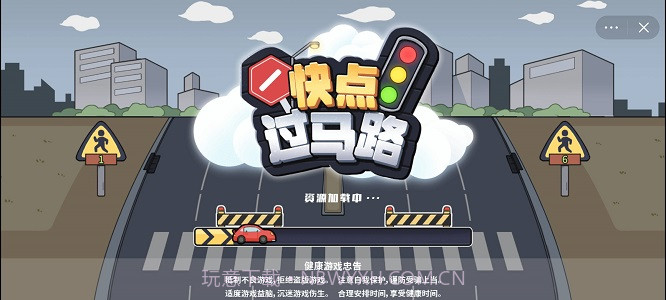 快点过马路截图1