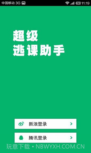 超级逃课助手截图3