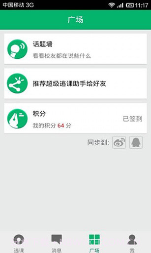 超级逃课助手截图5