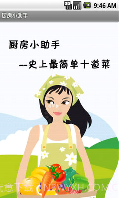 厨房小助手截图1