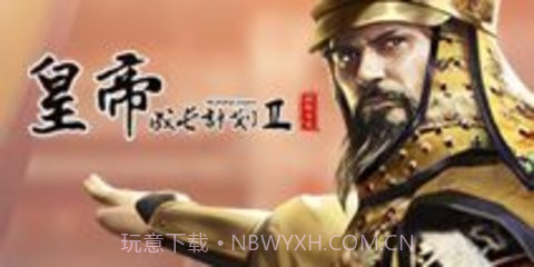 帝王模拟器（皇帝模拟器）截图1