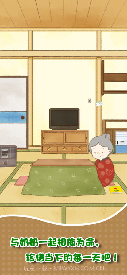 我和奶奶截图5 我和奶奶截图5