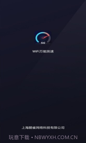 WiFi万能测速截图1