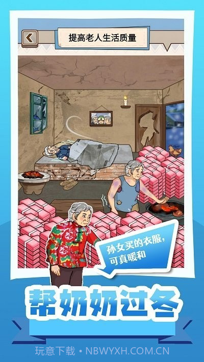 帮奶奶过冬游戏最新版截图3