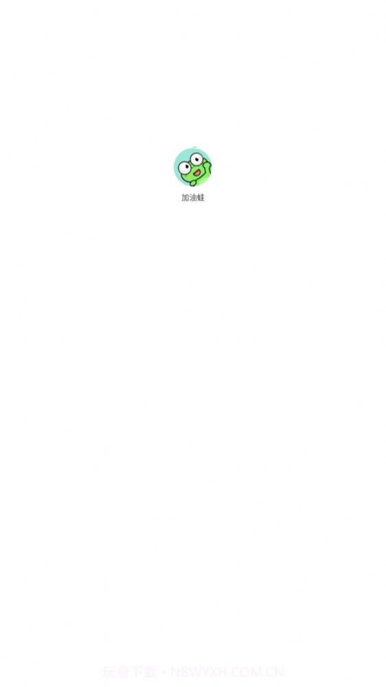 加油蛙链游app截图1 加油蛙链游app截图1