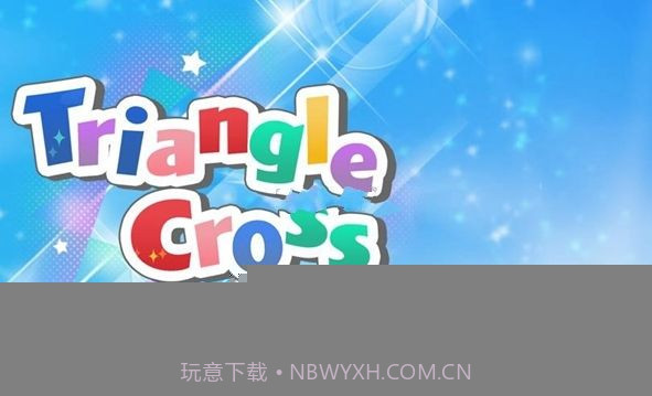 Triangle cross截图1 Triangle cross截图1