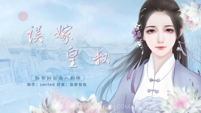 误嫁皇叔橙光截图1 误嫁皇叔橙光截图1