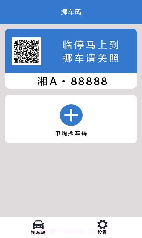 一键挪车码截图3