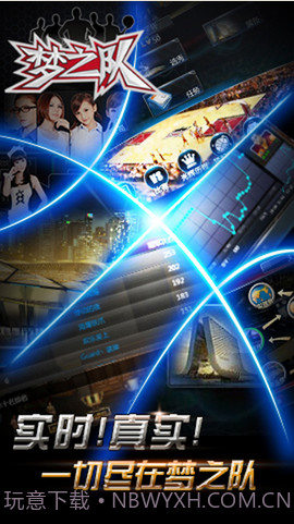 梦之队截图1 梦之队截图1