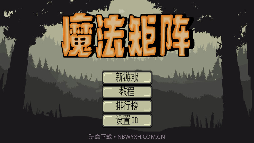 魔法矩阵起源截图5