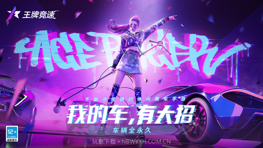 王牌竞速截图1 王牌竞速截图1