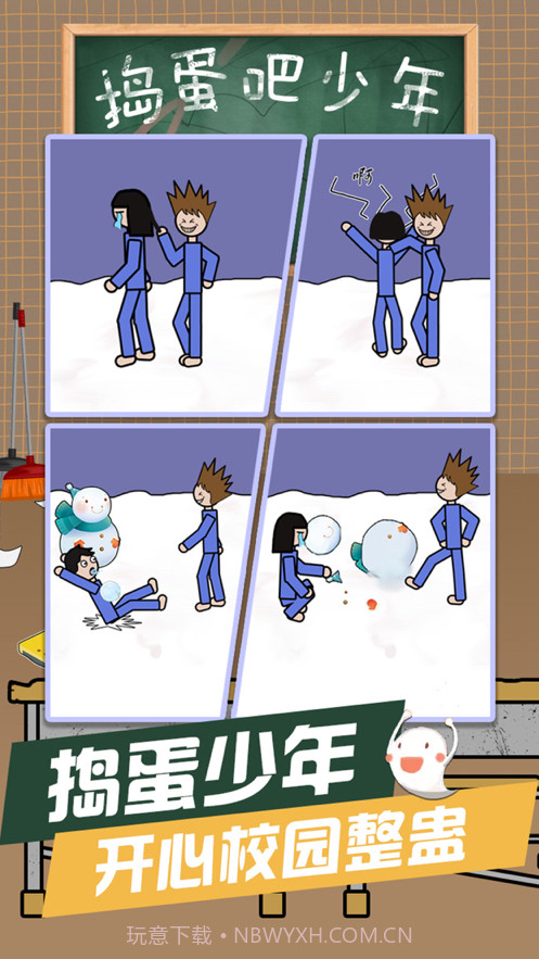 捣蛋吧少年截图1