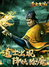 道士出观正式版截图1 道士出观正式版截图1