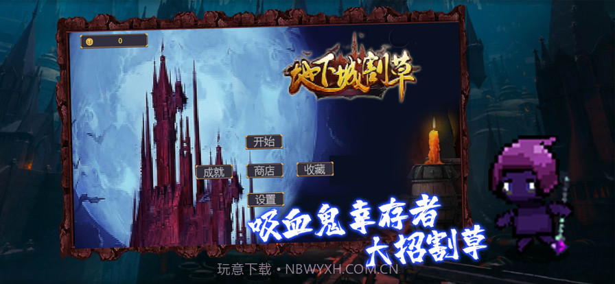 割草幸存者截图1