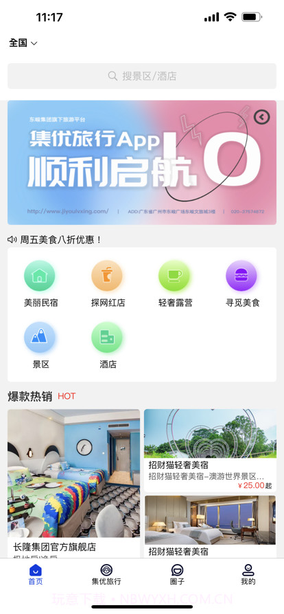 集优旅行截图1 集优旅行截图1