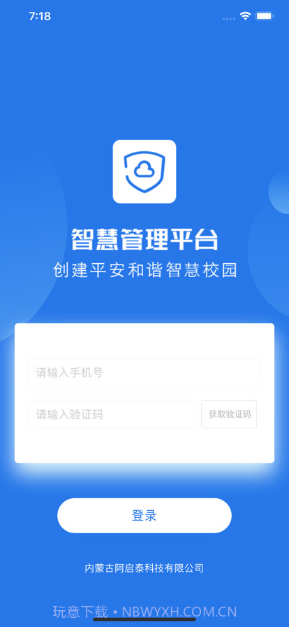 阿启泰智慧管理平台截图1