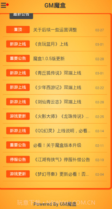 gm手游盒子（GM魔盒）截图3