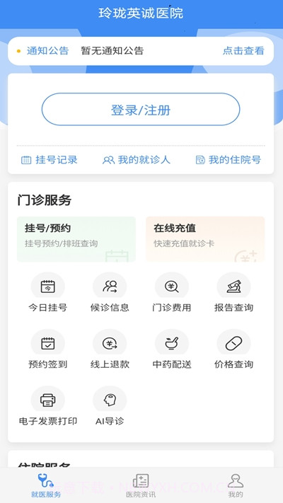 掌上英诚医院截图1 掌上英诚医院截图1