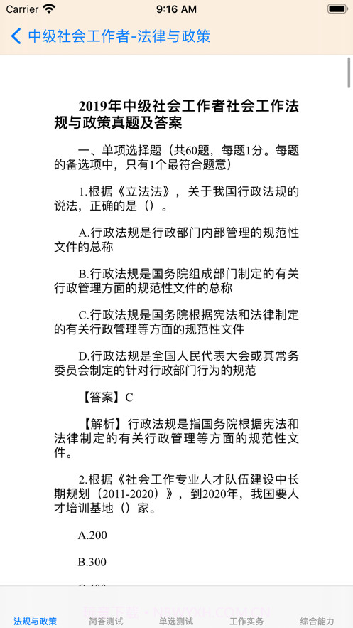 中级社会工作者考题大全截图2 中级社会工作者考题大全截图2