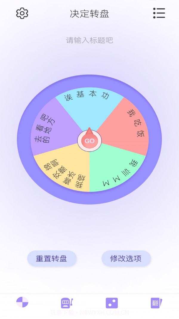 转盘决定器截图1 转盘决定器截图1