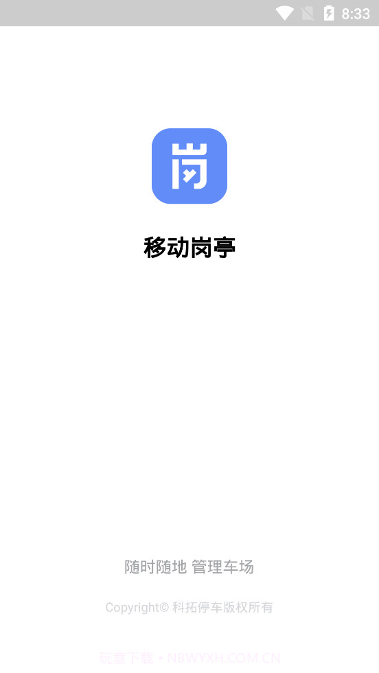 科拓移动岗亭截图1