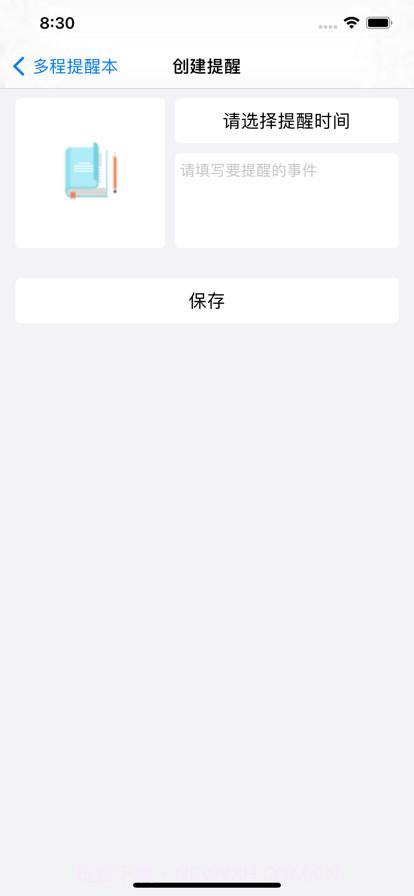 多程提醒本截图2 多程提醒本截图2