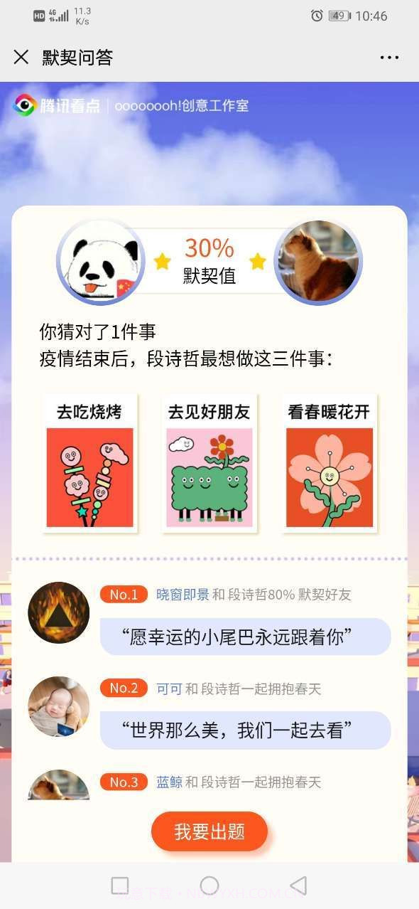 QQ默契答题小程序截图2