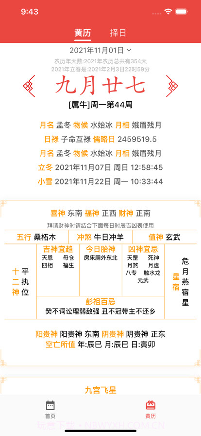 民俗万年历截图1