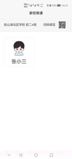 家校微通截图3 家校微通截图3