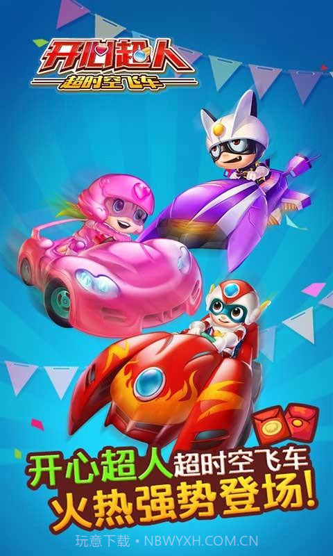 开心超人超时空飞车HD手机版截图1