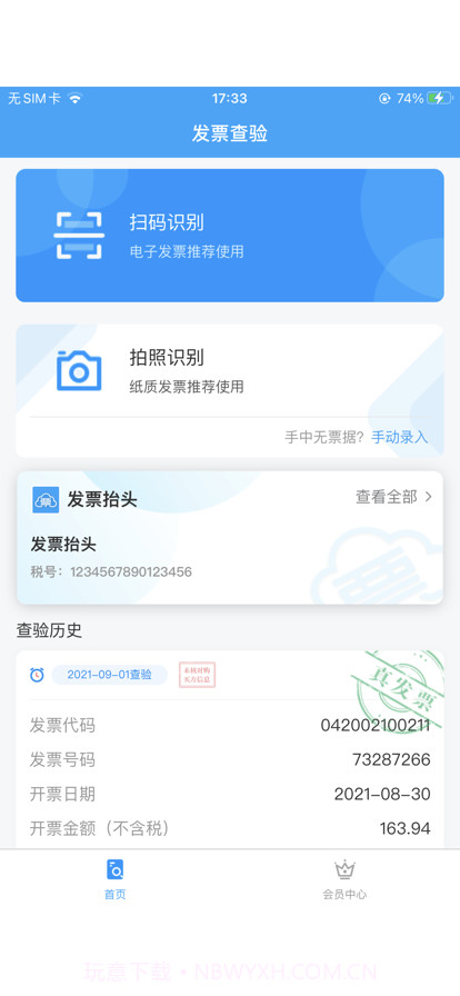 发票查验真伪截图1