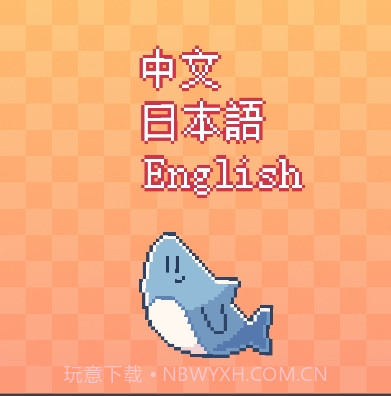 我的小鲨鱼截图1 我的小鲨鱼截图1