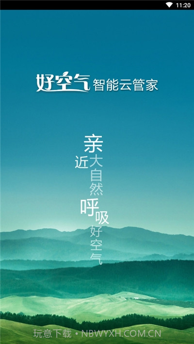 好空气智能云管家截图1